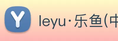 leyu·乐鱼(中国)体育官方网站 logo